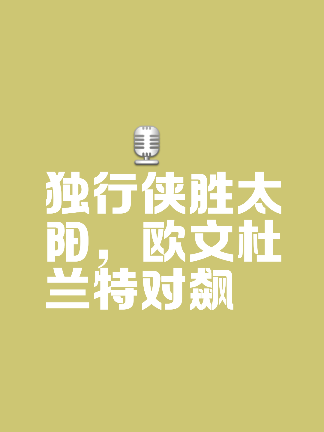 米兰体育新闻-关于独行侠vs太阳:谁能在激烈对决中获胜?的信息