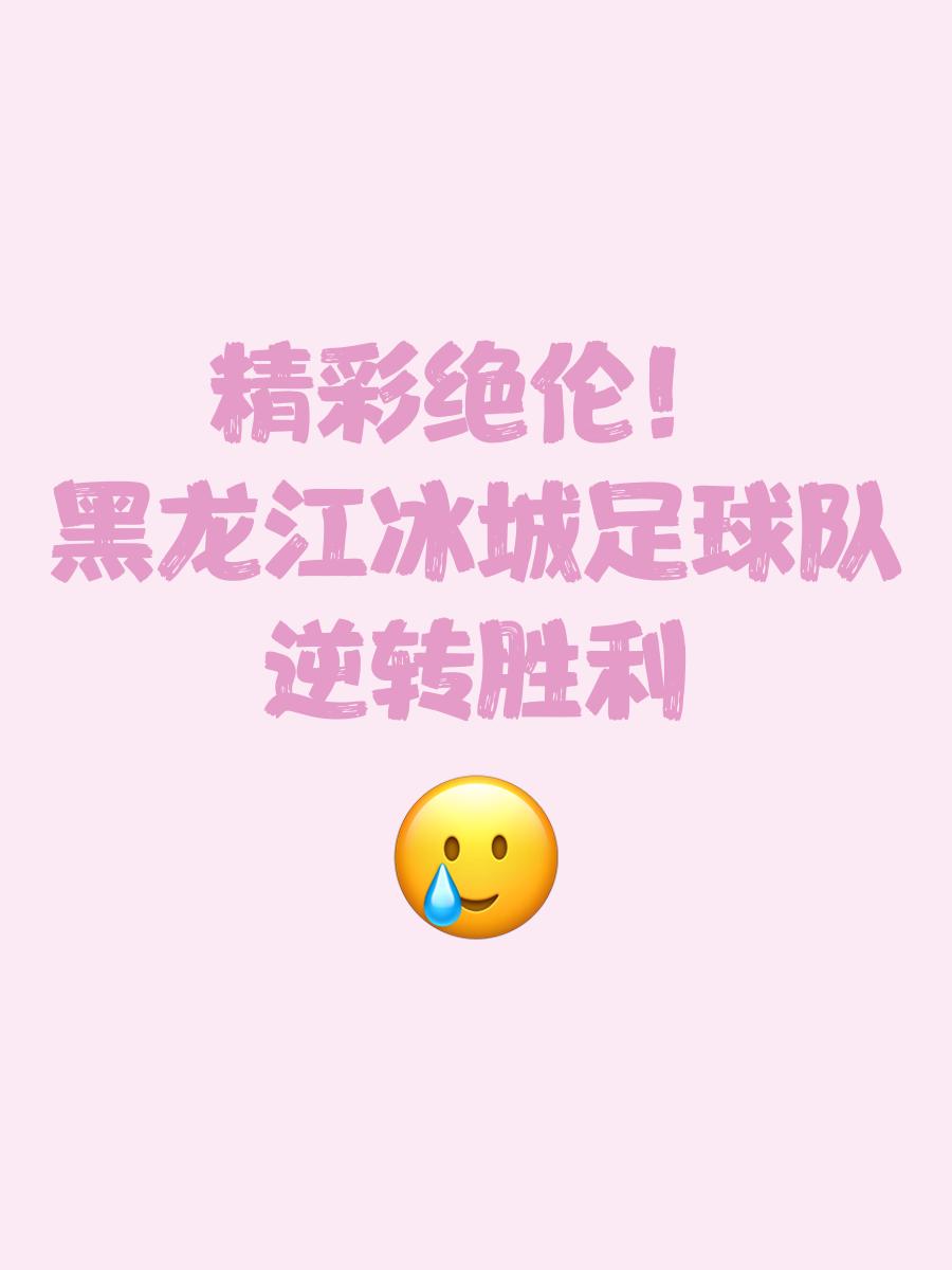 米兰体育在线-强力外援返回赛场,助球队逆转胜利的简单介绍