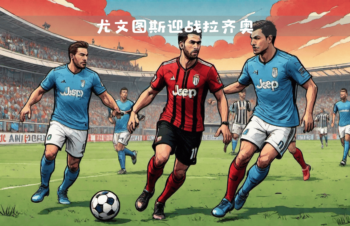 米兰体育馆-尤文图斯力挫对手,壮志可贵的简单介绍